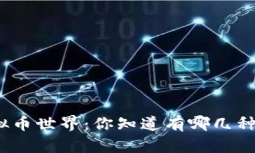 探秘虚拟币世界：你知道有哪几种钱包吗？