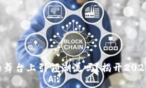 你知道谁在数字交易所的舞台上引领潮流吗？揭开2023年平台排名的神秘面纱！