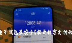 哪种电子钱包最安全？揭开数字支付的真相!
