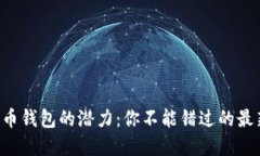 解锁波币钱包的潜力：你不能错过的最新版本！