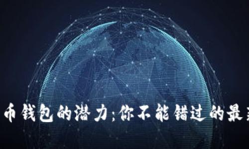 解锁波币钱包的潜力：你不能错过的最新版本！