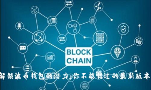 解锁波币钱包的潜力：你不能错过的最新版本！