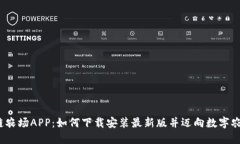探索区块链农场APP：如何下载安装最新版并迈向