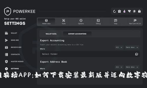探索区块链农场APP：如何下载安装最新版并迈向数字农业的未来？