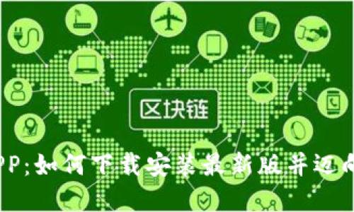 探索区块链农场APP：如何下载安装最新版并迈向数字农业的未来？