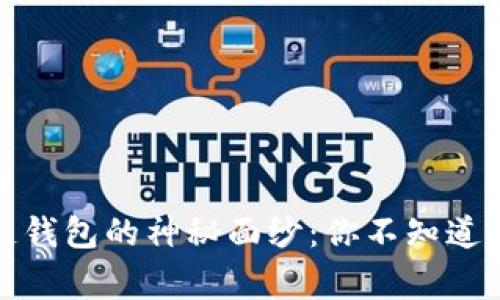 揭开区块链钱包的神秘面纱：你不知道的背后故事