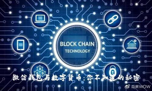 微信钱包与数字货币：你不知道的秘密
