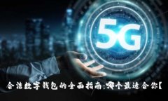 合法数字钱包的全面指南：哪个最适合你？