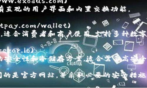 比特币数字钱包通常是通过一些特定的网站或应用程序进行管理的。以下是一些常见且受欢迎的比特币数字钱包的官方网站：

1. **Coinbase**: [Coinbase官网](https://www.coinbase.com)
   - Coinbase 是一个受欢迎的数字货币交易平台，提供用户友好的数字钱包服务。

2. **Blockchain.com**: [Blockchain官网](https://www.blockchain.com/wallet)
   - Blockchain.com 是一个知名的比特币钱包，提供安全的数字货币存储和管理服务。

3. **Exodus**: [Exodus官网](https://www.exodus.com)
   - Exodus 是一个桌面和移动钱包，具有直观的用户界面和内置交换功能。

4. **BitPay**: [BitPay官网](https://bitpay.com/wallet)
   - BitPay 提供一个安全的比特币钱包，适合消费者和商户使用，支持多种数字货币。

5. **Trezor**: [Trezor官网](https://trezor.io)
   - Trezor 是一种硬件钱包，提供额外的安全性和冷储存方案，适合需要高安全措施的用户。

请注意，使用任何数字钱包时，务必确保访问的是官方网站，并采取必要的安全措施来保护您的数字资产。