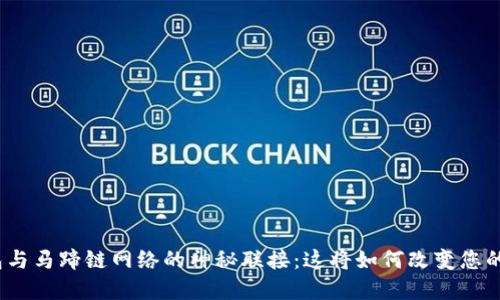 探索小狐狸钱包与马蹄链网络的神秘联接：这将如何改变您的数字资产管理？