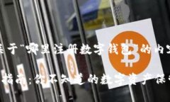 好的，下面是关于“哪里注册数字钱包”的内容