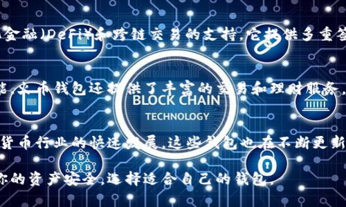 在中国，随着区块链技术的普及和加密货币的兴起，许多开发者和公司开始致力于打造本地化的加密钱包。以下是一些较为知名的汉语开发的加密钱包：

### 1. **imToken**
imToken 是一款非常流行的数字货币钱包，支持多种加密货币的存储和交易。其用户友好的界面和安全性使其在中国市场备受欢迎。imToken 不仅提供基本的钱包功能，还集成了去中心化交易所（DEX）功能，方便用户进行数字资产的交换。

### 2. **Wallet86**
Wallet86 是一款旨在提供安全、便捷的数字资产管理的加密钱包。它支持多个区块链资产的管理，用户可以轻松进行充值、提现和转账操作。这款钱包强调安全性，采用多重签名技术，确保用户的资产安全。

### 3. **TokenPocket**
TokenPocket 是一款拥有多链支持的加密钱包，能够管理多种数字货币。它还具备浏览 DApp 的功能，用户可以直接在钱包内访问和使用各种去中心化应用。TokenPocket 提供了简洁的用户界面，适合所有级别的用户使用。

### 4. **Cobo Wallet**
Cobo Wallet 是一款安全性较高的加密钱包，提供多种币种的支持和数字资产的托管服务。它致力于为用户提供安全、便捷的资产管理体验，并且推出了多种安全功能，如冷钱包存储。

### 5. **Nerve Network Wallet**
Nerve Network Wallet 是与 Nerve Network 生态系统相结合的加密钱包，专注于去中心化金融（DeFi）和跨链交易的支持。它提供多重签名、节点管理等功能，适用于 DeFi 用户。

### 6. **火币钱包 (Huobi Wallet)**
火币钱包是火币交易所推出的一款官方钱包，支持多种虚拟货币存储及管理。除了基本的钱包功能，火币钱包还提供了丰富的交易和理财服务，帮助用户实现资产增值。

### 总结
以上是一些汉语开发的加密钱包，它们在安全性、功能性以及用户体验方面都有所不同。随着数字货币行业的快速发展，这些钱包也在不断更新迭代，为用户提供更好的服务。

如果你对加密钱包有更深入的兴趣，建议你尽量多了解不同的钱包的特点和使用方法，同时确保你的资产安全，选择适合自己的钱包。