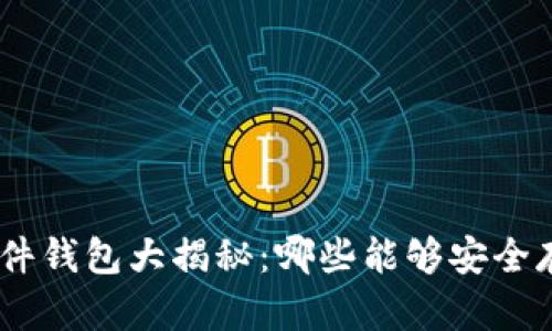 区块链硬件钱包大揭秘：哪些能够安全存储USDT？