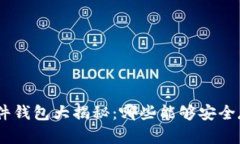 区块链硬件钱包大揭秘：哪些能够安全存储USDT？