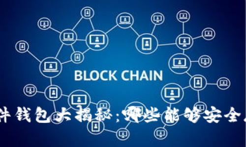 区块链硬件钱包大揭秘：哪些能够安全存储USDT？