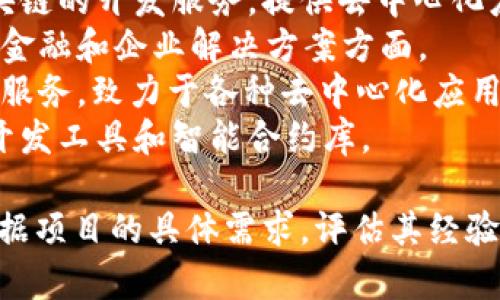 区块链技术开发公司在近年来得到了迅速的发展，许多公司都在这方面进行创新和探索。以下是一些较为知名的区块链技术开发公司：

1. **Consensys** - 专注于以太坊生态系统的公司，提供区块链开发工具和企业解决方案。
2. **Blockstream** - 以比特币为核心，专注于区块链技术的基础架构和企业解决方案。
3. **IBM Blockchain** - IBM 提供企业级区块链解决方案，助力各行各业实现数字转型。
4. **R3** - 专注于金融服务行业的区块链平台 Corda，提供企业级解决方案。
5. **Hashgraph** - 基于分布式账本技术的公司，提供快速、安全的交易解决方案。
6. **ChainSafe Systems** - 以太坊和其他区块链的开发服务，提供去中心化应用的开发。
7. **Altoros** - 提供区块链开发服务，特别是在金融和企业解决方案方面。
8. **LimeChain** - 提供区块链开发和智慧合约服务，致力于各种去中心化应用的实现。
9. **OpenZeppelin** - 以安全为核心的区块链开发工具和智能合约库。

请注意，选择合适的区块链技术开发公司时，需要根据项目的具体需求，评估其经验、技术能力、客户案例及行业声誉等多方面信息。