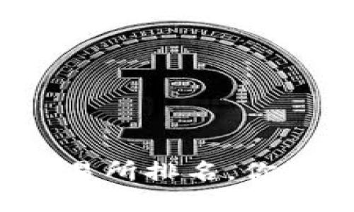 揭晓十大区块链交易所排名，你最信任的是哪一个？