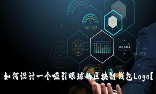 如何设计一个吸引眼球的区块链钱包Logo？