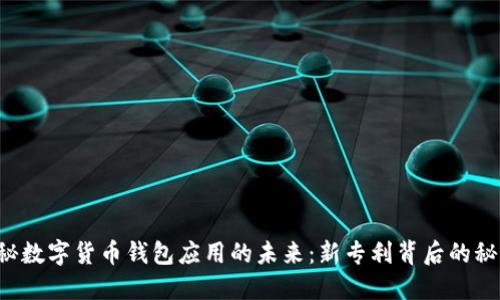 揭秘数字货币钱包应用的未来：新专利背后的秘密！