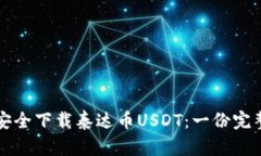 如何安全下载泰达币USDT：一份完整指南