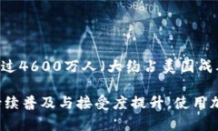 在美国，使用加密钱包的人数不断增长，具体的