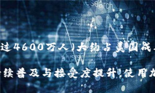 在美国，使用加密钱包的人数不断增长，具体的用户数量可能会有所波动。根据不同的研究和统计数据，到2023年，估计约有超过4600万人（大约占美国成年人总数的14%左右）至少使用过一次加密钱包。这一数据依赖于对加密货币普及程度、用户意愿以及市场趋势等的综合分析。

为了获取更准确和更新的统计数据，建议查阅相关市场研究报告和行业分析，以了解最新的使用情况。此外，随着加密货币的持续普及与接受度提升，使用加密钱包的人数有可能会不断增加。