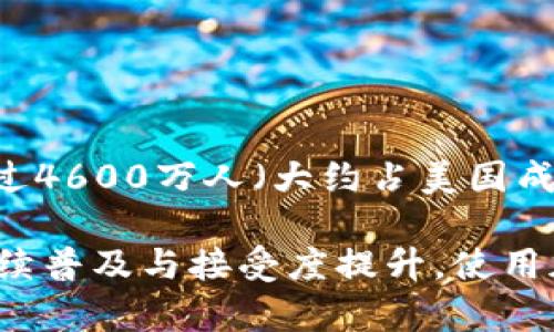 在美国，使用加密钱包的人数不断增长，具体的用户数量可能会有所波动。根据不同的研究和统计数据，到2023年，估计约有超过4600万人（大约占美国成年人总数的14%左右）至少使用过一次加密钱包。这一数据依赖于对加密货币普及程度、用户意愿以及市场趋势等的综合分析。

为了获取更准确和更新的统计数据，建议查阅相关市场研究报告和行业分析，以了解最新的使用情况。此外，随着加密货币的持续普及与接受度提升，使用加密钱包的人数有可能会不断增加。