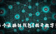 如何轻松注册多个区块链钱包？揭开数字资产管