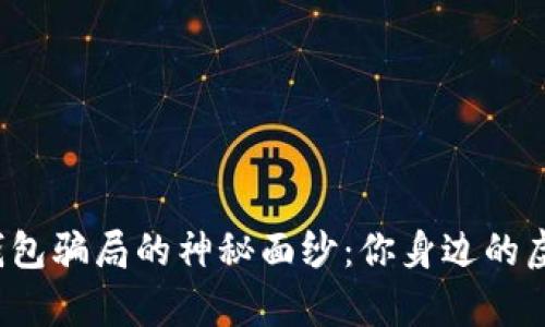 揭开加密货币理财钱包骗局的神秘面纱：你身边的虚拟财富真的安全吗？