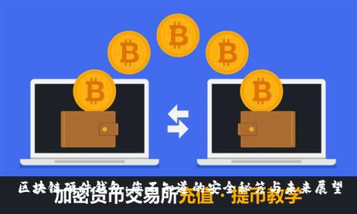 区块链硬件钱包：您不知道的安全秘笈与未来展望