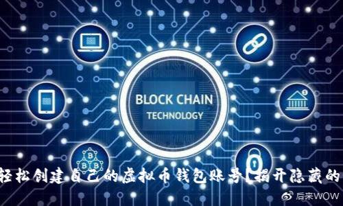 如何轻松创建自己的虚拟币钱包账号？揭开隐藏的秘密！