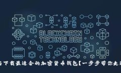 如何选择与下载最适合的加密货币钱包？一步步