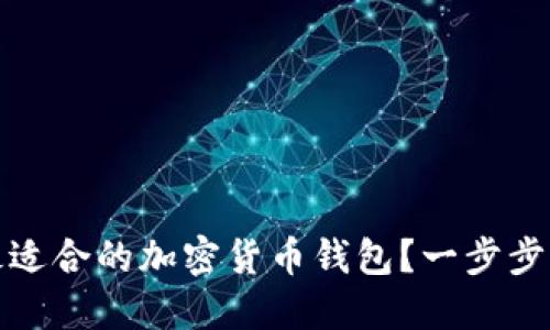 如何选择与下载最适合的加密货币钱包？一步步带你走进加密世界