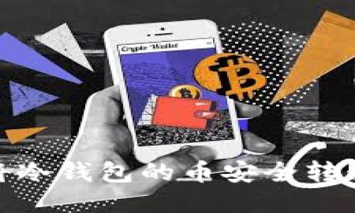 揭秘！如何将冷钱包的币安全转移到热钱包？