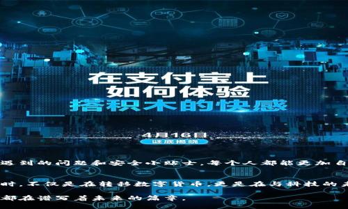   如何在虚拟币钱包之间安全转账？揭示你不知道的秘密！ / 

 guanjianci 虚拟币, 钱包, 转账, 安全 /guanjianci 

引言：数字货币世界的探险之旅
在这个快速发展的数字时代，虚拟货币的崛起让人们的生活方式发生了翻天覆地的变化。虚拟币钱包就像是我们数字资产的保险箱，安全地存储着我们的财富。而在虚拟币钱包之间进行转账，则是我们与数字世界互动的桥梁。就像一条流动的河流，转账的过程看似简单，却隐藏着许多我们必须了解的细节和风险。

虚拟币钱包的基本类型
在探讨虚拟币钱包之间转账之前，首先要了解不同类型的虚拟币钱包。如同生活中的工具，不同的工具适合不同的任务。在这一领域，我们主要有以下几种钱包类型：
ul
    listrong热钱包：/strong这些钱包连接互联网，方便用户随时随地进行交易。就像一个随身携带的信封，随时可以寄出信件，但安全性较低。/li
    listrong冷钱包：/strong这些钱包不连接互联网，提供更高的安全性。类比于藏在保险箱里的金条，虽然出取不便，但安全无比。/li
    listrong软件钱包：/strong应用程序或软件形式的钱包，用户可以在手机或电脑上使用，灵活性高。/li
    listrong硬件钱包：/strong物理设备，专门用于存储虚拟币，安全性极高，但使用上相对繁琐。/li
/ul

准备工作：确保转账的安全性
在你决定进行一次虚拟币转账之前，就像在进行一次冒险之前需要准备好行李，我们同样需要确保以下几点：
ul
    listrong检查钱包地址：/strong输入钱包地址时要特别小心，如同编写一封信件，错误的地址就像寄错了地址，导致信件无法送达，甚至金钱损失。/li
    listrong二次确认：/strong在发起转账前，检查交易细节，包括金额和费用。可以想象成在下厨前，确认好所用的食材和配方，才能做出美味的菜肴。/li
    listrong了解转账费用：/strong每一次转账都有可能涉及交易费用，提前了解这些费用就如同提前核算一场旅行的开销，避免不必要的经济损失。/li
/ul

转账步骤：简单而又细腻的过程
一旦准备工作就绪，开始转账的过程其实并不复杂：
ol
    listrong登录钱包：/strong打开你所使用的虚拟币钱包，登录你的账户。如果钱包是冷钱包，则需要首先连接设备。/li
    listrong选择“转账”选项：/strong在钱包界面找到转账或发送选项，就像选定一个旅行目的地。/li
    listrong输入接收者地址：/strong在相应的栏位中输入接收者的虚拟币钱包地址，确保信息无误。/li
    listrong输入转账金额：/strong在金额框内填入你想要转账的钱数，务必要仔细核对。/li
    listrong选择确认方式：/strong有些钱包需要输入密码或进行二次验证，确保只有你可以完成这笔交易。/li
    listrong发送转账请求：/strong确认所有信息无误后，点击发送按钮，将虚拟币从你的钱包转出。/li
/ol

转账时间与确认机制
虚拟币转账的确认时间扮演着很重要的角色。就如同快递包裹的到达时间，转账的速度依赖于网络的繁忙程度和区块链的设计。以下是一些相关的因素：
ul
    listrong网络拥堵情况：/strong如果网络繁忙，转账的确认时间可能会变慢。/li
    listrong手续费设置：/strong设定更高的手续费，能够提高确认速度，快如闪电。/li
    listrong虚拟币类型：/strong不同的虚拟币具有不同的转账确认机制，有的快速、有的慢。/li
/ul

转账时可能遇到的问题
尽管转账过程相对简单，但在实际操作中可能会遇到一些问题。防患于未然，总是明智之举。以下是一些常见问题及解决方案：
ul
    listrong转账未到账：/strong如未及时到账，建议检查转账状态，确认交易是否被区块链确认。/li
    listrong错误的地址：/strong如不幸支付到错误地址，通常无法追回。务必小心。/li
    listrong交易失败：/strong可能由于网络问题、手续费不足等原因，需仔细对照错误信息并重新发送。/li
/ul

安全转账的小贴士
在这个虚拟币的世界里，安全始终是最重要的一环。以下是一些额外的转账安全小贴士，如同出门在外的安全准则：
ul
    listrong启用双重验证：/strong为你的钱包设置双重验证，即使黑客窃取了密码也无法轻易转账。/li
    listrong保持软件更新：/strong定期更新钱包软件，以确保你拥有最新的安全补丁和功能。/li
    listrong使用强密码：/strong设计一个强而复杂的密码，如同为你的家设置一个坚固的门锁。/li
/ul

总结：让虚拟币转账轻松自如
虚拟币钱包之间的转账虽然看似简单，但其中却涉及到诸多细节和潜在风险。通过了解钱包的基本类型、准备工作、具体步骤以及可能遇到的问题和安全小贴士，每个人都能更加自信地在数字货币的海洋中游弋。当你熟悉这一切，你就会发现，虚拟币转账，就像是在繁华城市中穿梭，有条不紊，游刃有余。 

后记：科技与生活的交汇
随着虚拟货币的普及，越来越多的人开始涉足这一领域。数字资产不仅仅是财富的象征，更是未来发展的趋势。我们在进行虚拟币转账时，不仅是在转移数字货币，更是在与科技的未来进行一次亲密接触。在这个过程中，我们需要保持学习、理解与安全的意识，才能在这条充满未知的路上行稳致远。 

通过以上段落和内容大纲，我们可以共同探索虚拟币钱包之间的转账。每一步都透露出科技与生活交织的趣味，而背后的每一次转账，都在谱写着未来的篇章。