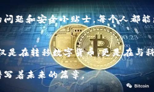   如何在虚拟币钱包之间安全转账？揭示你不知道的秘密！ / 

 guanjianci 虚拟币, 钱包, 转账, 安全 /guanjianci 

引言：数字货币世界的探险之旅
在这个快速发展的数字时代，虚拟货币的崛起让人们的生活方式发生了翻天覆地的变化。虚拟币钱包就像是我们数字资产的保险箱，安全地存储着我们的财富。而在虚拟币钱包之间进行转账，则是我们与数字世界互动的桥梁。就像一条流动的河流，转账的过程看似简单，却隐藏着许多我们必须了解的细节和风险。

虚拟币钱包的基本类型
在探讨虚拟币钱包之间转账之前，首先要了解不同类型的虚拟币钱包。如同生活中的工具，不同的工具适合不同的任务。在这一领域，我们主要有以下几种钱包类型：
ul
    listrong热钱包：/strong这些钱包连接互联网，方便用户随时随地进行交易。就像一个随身携带的信封，随时可以寄出信件，但安全性较低。/li
    listrong冷钱包：/strong这些钱包不连接互联网，提供更高的安全性。类比于藏在保险箱里的金条，虽然出取不便，但安全无比。/li
    listrong软件钱包：/strong应用程序或软件形式的钱包，用户可以在手机或电脑上使用，灵活性高。/li
    listrong硬件钱包：/strong物理设备，专门用于存储虚拟币，安全性极高，但使用上相对繁琐。/li
/ul

准备工作：确保转账的安全性
在你决定进行一次虚拟币转账之前，就像在进行一次冒险之前需要准备好行李，我们同样需要确保以下几点：
ul
    listrong检查钱包地址：/strong输入钱包地址时要特别小心，如同编写一封信件，错误的地址就像寄错了地址，导致信件无法送达，甚至金钱损失。/li
    listrong二次确认：/strong在发起转账前，检查交易细节，包括金额和费用。可以想象成在下厨前，确认好所用的食材和配方，才能做出美味的菜肴。/li
    listrong了解转账费用：/strong每一次转账都有可能涉及交易费用，提前了解这些费用就如同提前核算一场旅行的开销，避免不必要的经济损失。/li
/ul

转账步骤：简单而又细腻的过程
一旦准备工作就绪，开始转账的过程其实并不复杂：
ol
    listrong登录钱包：/strong打开你所使用的虚拟币钱包，登录你的账户。如果钱包是冷钱包，则需要首先连接设备。/li
    listrong选择“转账”选项：/strong在钱包界面找到转账或发送选项，就像选定一个旅行目的地。/li
    listrong输入接收者地址：/strong在相应的栏位中输入接收者的虚拟币钱包地址，确保信息无误。/li
    listrong输入转账金额：/strong在金额框内填入你想要转账的钱数，务必要仔细核对。/li
    listrong选择确认方式：/strong有些钱包需要输入密码或进行二次验证，确保只有你可以完成这笔交易。/li
    listrong发送转账请求：/strong确认所有信息无误后，点击发送按钮，将虚拟币从你的钱包转出。/li
/ol

转账时间与确认机制
虚拟币转账的确认时间扮演着很重要的角色。就如同快递包裹的到达时间，转账的速度依赖于网络的繁忙程度和区块链的设计。以下是一些相关的因素：
ul
    listrong网络拥堵情况：/strong如果网络繁忙，转账的确认时间可能会变慢。/li
    listrong手续费设置：/strong设定更高的手续费，能够提高确认速度，快如闪电。/li
    listrong虚拟币类型：/strong不同的虚拟币具有不同的转账确认机制，有的快速、有的慢。/li
/ul

转账时可能遇到的问题
尽管转账过程相对简单，但在实际操作中可能会遇到一些问题。防患于未然，总是明智之举。以下是一些常见问题及解决方案：
ul
    listrong转账未到账：/strong如未及时到账，建议检查转账状态，确认交易是否被区块链确认。/li
    listrong错误的地址：/strong如不幸支付到错误地址，通常无法追回。务必小心。/li
    listrong交易失败：/strong可能由于网络问题、手续费不足等原因，需仔细对照错误信息并重新发送。/li
/ul

安全转账的小贴士
在这个虚拟币的世界里，安全始终是最重要的一环。以下是一些额外的转账安全小贴士，如同出门在外的安全准则：
ul
    listrong启用双重验证：/strong为你的钱包设置双重验证，即使黑客窃取了密码也无法轻易转账。/li
    listrong保持软件更新：/strong定期更新钱包软件，以确保你拥有最新的安全补丁和功能。/li
    listrong使用强密码：/strong设计一个强而复杂的密码，如同为你的家设置一个坚固的门锁。/li
/ul

总结：让虚拟币转账轻松自如
虚拟币钱包之间的转账虽然看似简单，但其中却涉及到诸多细节和潜在风险。通过了解钱包的基本类型、准备工作、具体步骤以及可能遇到的问题和安全小贴士，每个人都能更加自信地在数字货币的海洋中游弋。当你熟悉这一切，你就会发现，虚拟币转账，就像是在繁华城市中穿梭，有条不紊，游刃有余。 

后记：科技与生活的交汇
随着虚拟货币的普及，越来越多的人开始涉足这一领域。数字资产不仅仅是财富的象征，更是未来发展的趋势。我们在进行虚拟币转账时，不仅是在转移数字货币，更是在与科技的未来进行一次亲密接触。在这个过程中，我们需要保持学习、理解与安全的意识，才能在这条充满未知的路上行稳致远。 

通过以上段落和内容大纲，我们可以共同探索虚拟币钱包之间的转账。每一步都透露出科技与生活交织的趣味，而背后的每一次转账，都在谱写着未来的篇章。