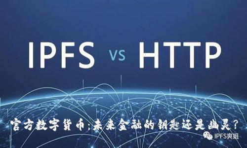 官方数字货币：未来金融的钥匙还是幽灵?