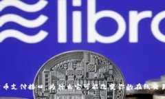 加密货币支付接口：为什么它可能改变你的在线