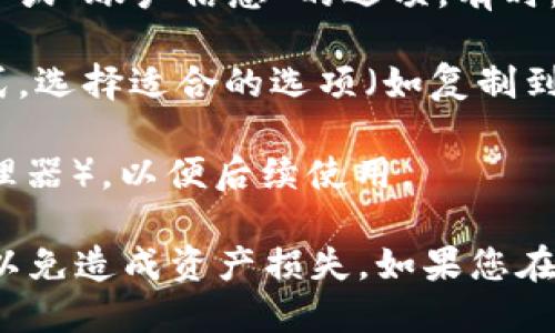 要导出 TPWallet 的公钥，您可以按照以下步骤进行：

1. **打开 TPWallet**：首先，确保您已经下载并安装了 TPWallet 应用程序，并且已经创建了一个钱包。

2. **进入钱包**：在主界面中，选择您想要导出公钥的钱包。

3. **访问钱包设置**：根据应用程序的界面，通常可以通过点击右上角的菜单图标（有时是三个点或三条横线）来进入钱包的设置。

4. **找到导出公钥选项**：在设置或钱包详情中，寻找“导出公钥”、“地址”或“账户信息”的选项。有时，公钥与钱包地址相同。

5. **选择导出方式**：根据 TPWallet 的版本，可能会有不同的导出方式，选择适合的选项（如复制到剪贴板或在另一个窗口显示）。

6. **保存公钥**：如果有需要，可以将公钥粘贴到安全的位置（如密码管理器），以便后续使用。

请注意，您的公钥是公开信息，可以安全分享，但始终小心保护您的私钥，以免造成资产损失。如果您在寻找过程中遇到问题，可以查阅 TPWallet 的官方帮助文档或社区支持。