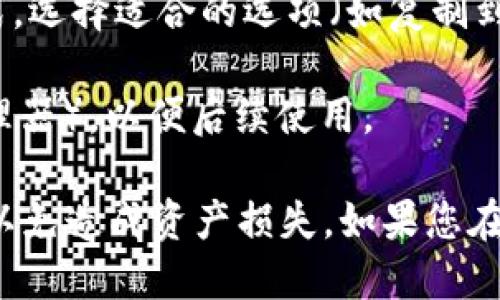 要导出 TPWallet 的公钥，您可以按照以下步骤进行：

1. **打开 TPWallet**：首先，确保您已经下载并安装了 TPWallet 应用程序，并且已经创建了一个钱包。

2. **进入钱包**：在主界面中，选择您想要导出公钥的钱包。

3. **访问钱包设置**：根据应用程序的界面，通常可以通过点击右上角的菜单图标（有时是三个点或三条横线）来进入钱包的设置。

4. **找到导出公钥选项**：在设置或钱包详情中，寻找“导出公钥”、“地址”或“账户信息”的选项。有时，公钥与钱包地址相同。

5. **选择导出方式**：根据 TPWallet 的版本，可能会有不同的导出方式，选择适合的选项（如复制到剪贴板或在另一个窗口显示）。

6. **保存公钥**：如果有需要，可以将公钥粘贴到安全的位置（如密码管理器），以便后续使用。

请注意，您的公钥是公开信息，可以安全分享，但始终小心保护您的私钥，以免造成资产损失。如果您在寻找过程中遇到问题，可以查阅 TPWallet 的官方帮助文档或社区支持。