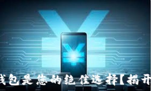   
哪款虚拟币钱包是您的绝佳选择？揭开背后的秘密！