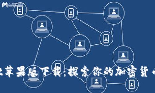 TPWallet苹果版下载：探索你的加密货币新世界！