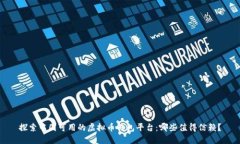 探索中国可用的虚拟币钱包平台：哪些值得信赖