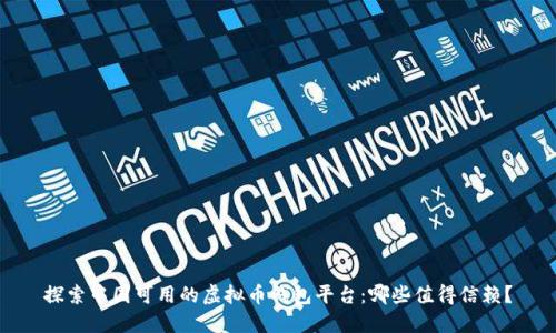 探索中国可用的虚拟币钱包平台：哪些值得信赖？