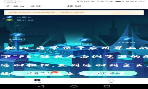 要返回TPWallet的首页，您可以按照以下步骤进行操作：

1. **查找首页按钮**：大多数应用程序和网站的结构都包含一个明显的“首页”按钮，通常位于应用界面的导航栏或菜单中。查看TPWallet的菜单，寻找类似“回到首页”或“主页”的选项。

2. **刷新页面**：如果您在浏览器中使用TPWallet的网页版，可以尝试通过按下“F5”键或点击浏览器的刷新按钮来重新加载页面，通常这也会将您带回到首页。

3. **使用返回键**：如果您在移动设备上使用TPWallet，可以尝试按下设备的返回按钮，直到返回到主页。

4. **直接输入网址**：如果您知道TPWallet的首页网址，可以手动在浏览器中输入该地址来访问首页。

如果您满足于这些基本指引并具有一定的技术背景，也可以查阅官方网站或用户指南，以便获取更具体的操作步骤和解决方案。