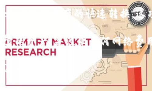 tpwallet的闪兑功能确实支持跨链转账。TPWallet 作为一款多链钱包，提供了便捷的跨链交易功能，用户可以在不同区块链之间进行资产的快速转换。这项功能通常被称为“闪兑”，允许用户以较低的费用和较快的速度将一种加密货币转换为另一种，即使它们在不同的区块链上。

需要注意的是，跨链闪兑的具体操作可能因链的支持情况和交易对的可用性而有所不同。用户需要确保选择的目标链支持所需的资产，并注意任何网络费用或交易确认时间。

为了确保顺利完成跨链闪兑，建议用户在操作前仔细阅读TPWallet的官方文档或社区指南，以了解最新的支持信息和潜在的限制。