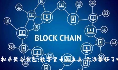 虚拟币聚合钱包：数字货币的未来，你准备好了吗？
