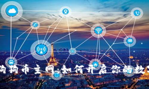 TPWallet 狗狗币主网：如何开启你的数字资产之旅？