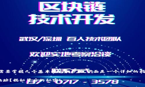 要了解如何创建中本聪（比特币）钱包地址，首先需要掌握几个基本概念和步骤。下面是一个详细的指南，帮助您顺利创建属于自己的比特币钱包地址。

### 如何简单创建你的中本聪（比特币）钱包地址？揭秘背后的秘密！