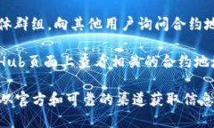 要查看tpwallet合约地址，可以通过以下几个途径：